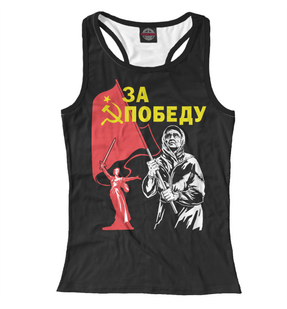 Женская майка-борцовка с изображением ЗА ПОБЕДУ! цвета Белый