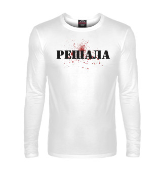 Решала