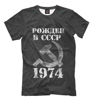 Мужская футболка Рожден в СССР 1974