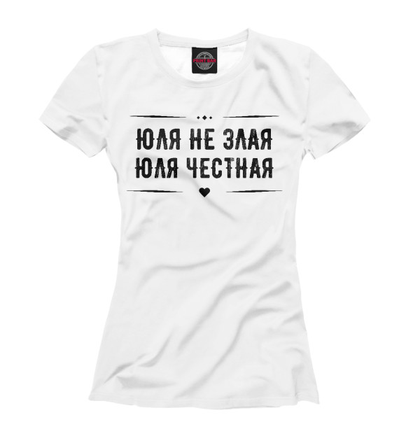 Женская футболка с изображением Юля честная цвета Белый