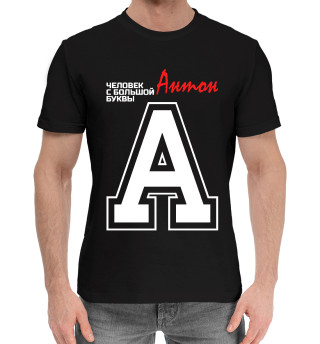 Мужская хлопковая футболка Антон – человек с большой буквы