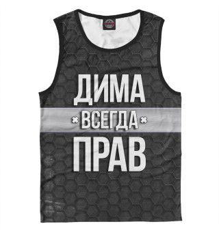 Дима всегда прав