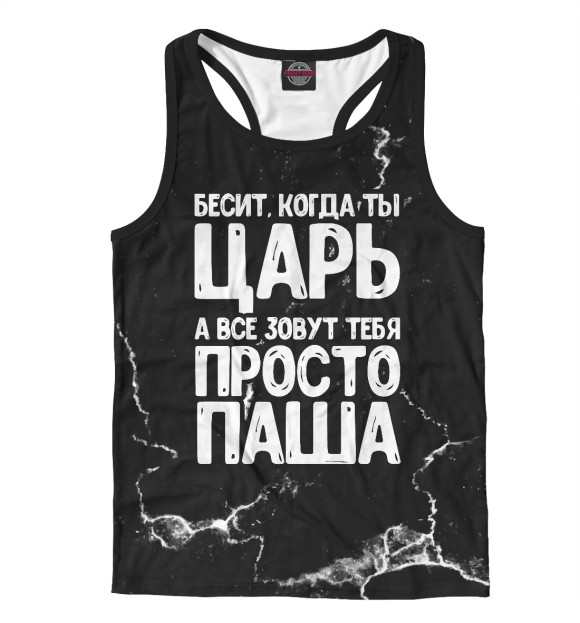 Мужская майка-борцовка с изображением Просто Паша цвета Белый