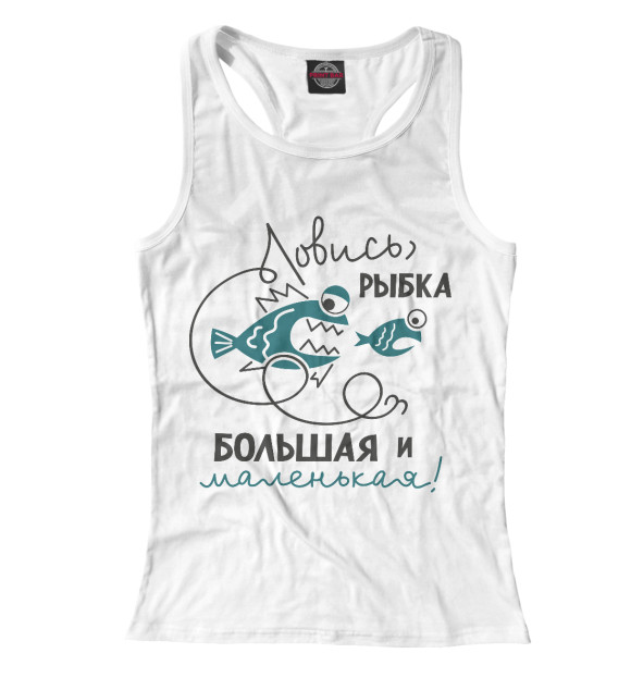 Женская майка-борцовка с изображением Ловись рыбка большая и маленькая! цвета Белый