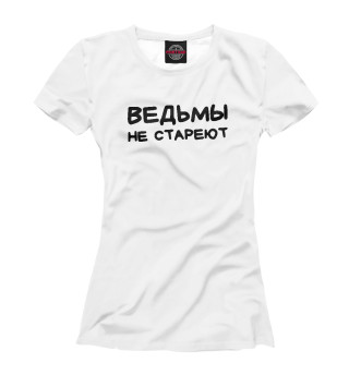 Ведьмы не стареют