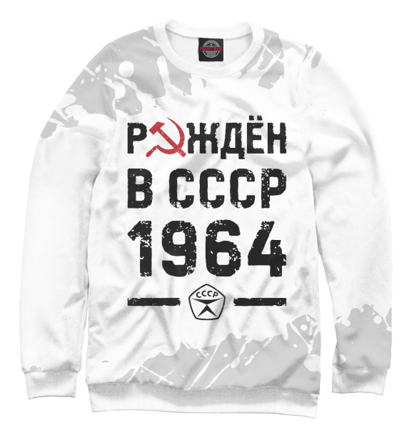 Мужской свитшот с изображением Рождён в СССР в 1964 году цвета Белый