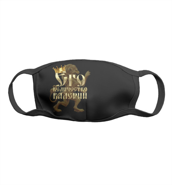 Маска тканевая с притом Его величество Валерий цвета Белый Маска тканевая с изображением Его величество Валерий цвета Белый