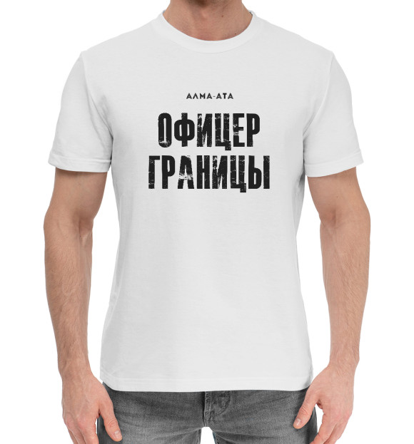 Мужская хлопковая футболка с изображением Алма-Ата ОФИЦЕР ГРАНИЦЫ цвета Белый