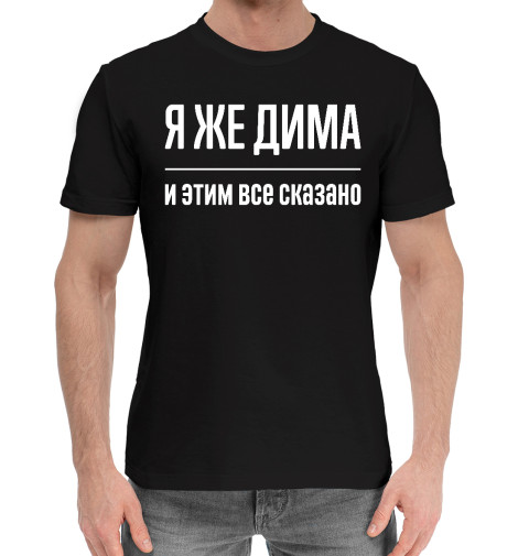 Хлопковые футболки Print Bar Я же Дима футболки print bar я люблю россию