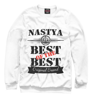 Мужской свитшот Настя Best of the best (og brand)