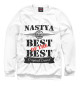 Свитшот для мальчиков Настя Best of the best (og brand)