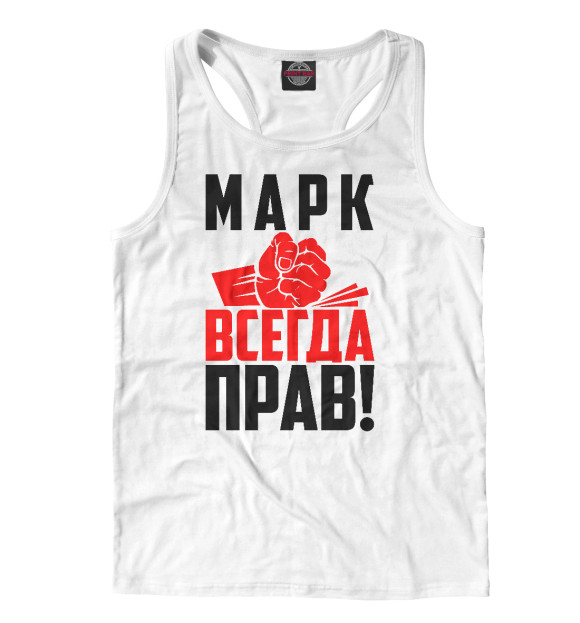 Мужская майка-борцовка с изображением Марк всегда прав цвета Белый
