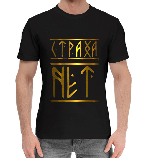 Мужская хлопковая футболка с изображением Страха нет славянский шрифт цвета Черный