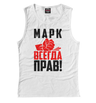 Марк всегда прав