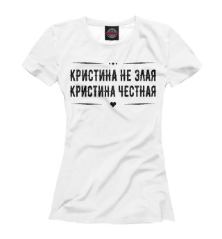 Футболка для девочек Кристина честная