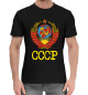 Мужская хлопковая футболка СССР