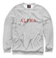 Мужской свитшот Alpha