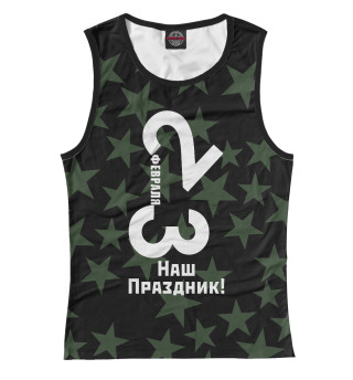 23 февраля