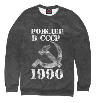 Женский свитшот Рожден в СССР 1990