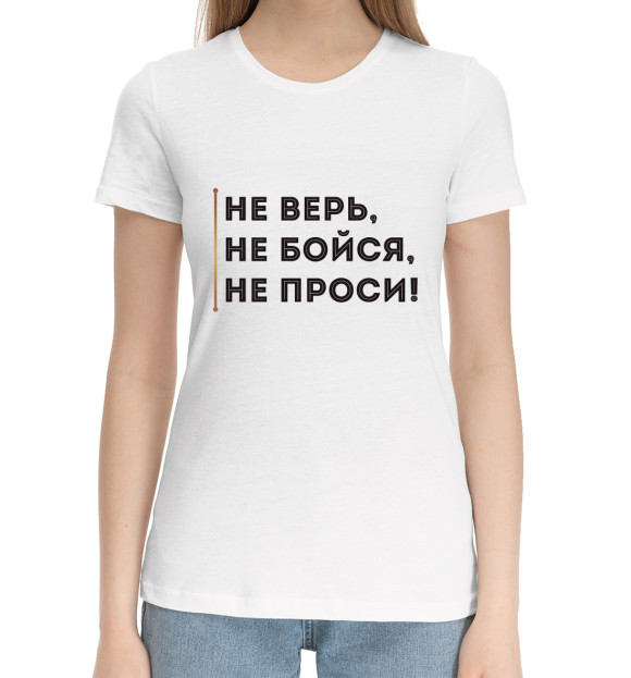 Женская хлопковая футболка с изображением Не верь, не бойся, не проси цвета Белый