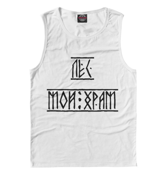 Майка для мальчика с изображением Лес мой храм цвета Белый