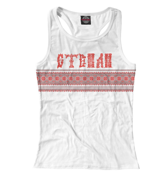 Женская майка-борцовка с изображением Степан цвета Белый