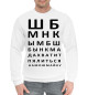 Мужской хлопковый свитшот Проверка зрения