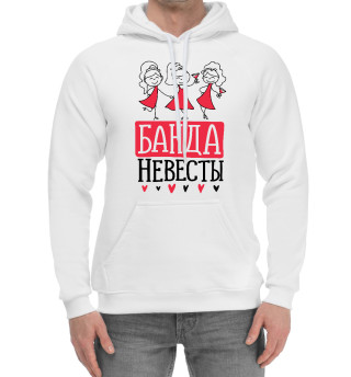 Банда невесты
