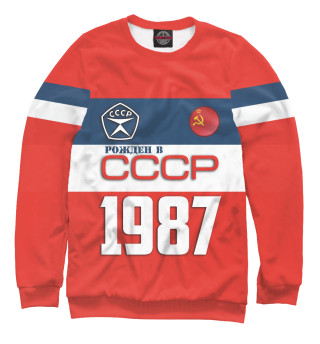 Женский свитшот Рожден в СССР 1987 год