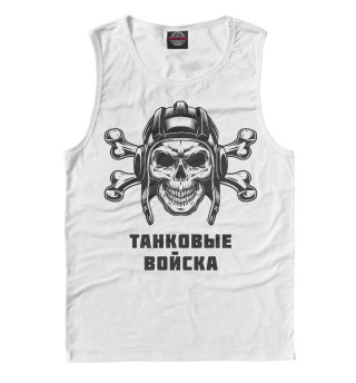 ТАНКОВЫЕ ВОЙСКА (Череп и Кости)