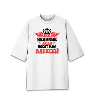 Женская футболка оверсайз Великие люди носят имя Алексей