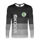 Мужской лонгслив ШКОДА, SKODA ГРАДИЕНТ