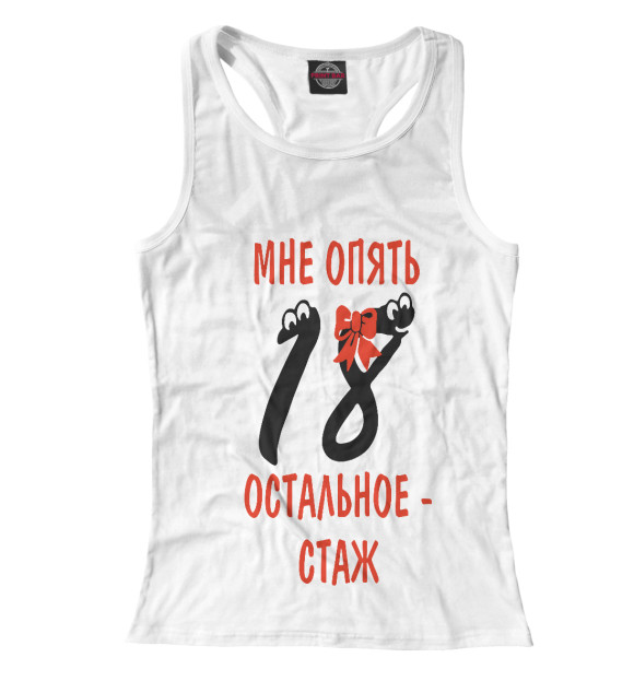 Женская майка-борцовка с изображением Мне опять 18 остальное стаж цвета Белый