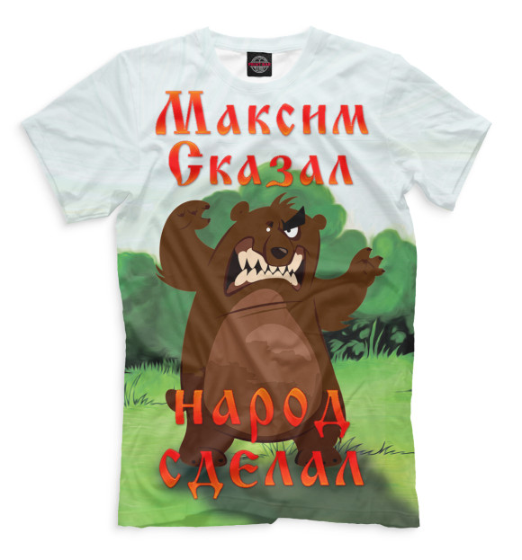 Мужская футболка с изображением Максим цвета Молочно-белый