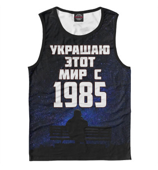 Украшаю этот мир с 1985