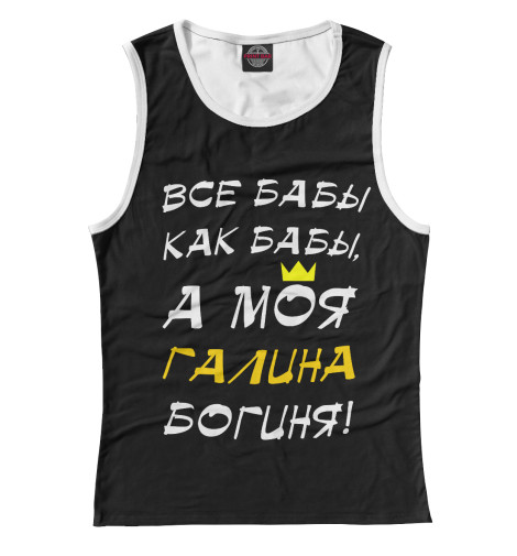 

Майки Print Bar, Белый, Галина - богиня!