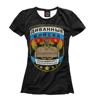 Диванные войска