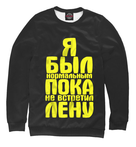 

Свитшоты Print Bar, Белый, Пока не встретил Лену