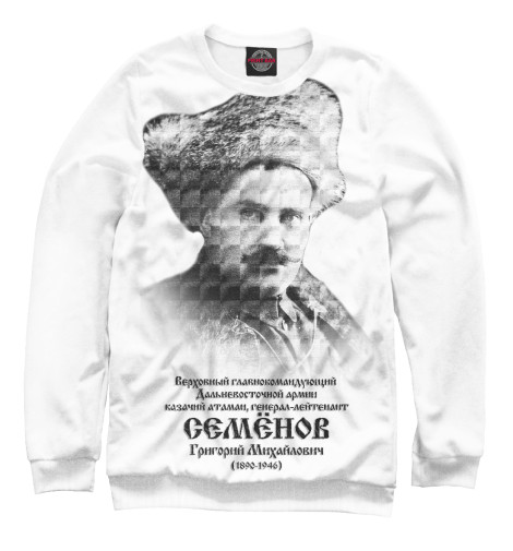 

Свитшоты Print Bar, Белый, Атаман Семёнов