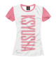 Женская футболка Ksyusha-pink