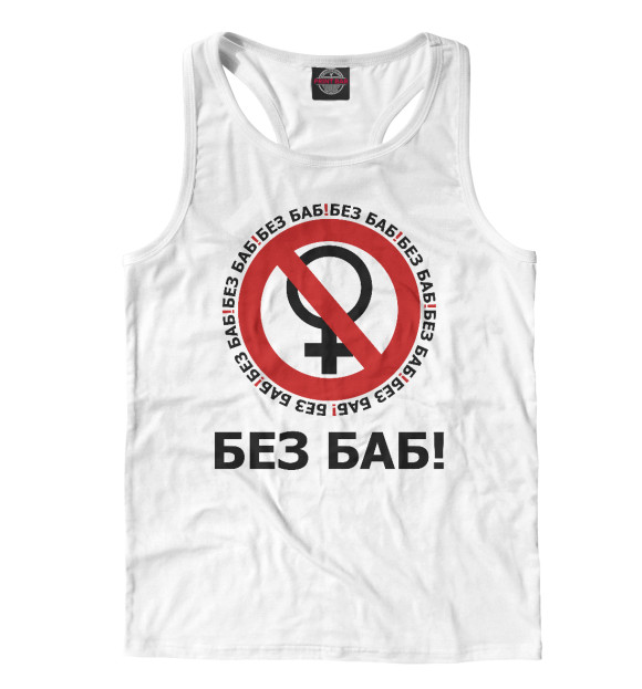 Мужская майка-борцовка с изображением Без баб! цвета Белый