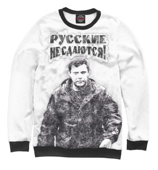 Русские не сдаются