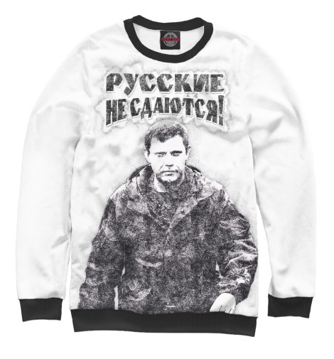 

Свитшоты Print Bar, Белый, Русские не сдаются