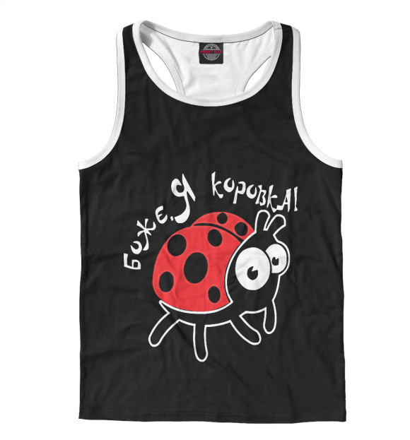 Мужская майка-борцовка с изображением Боже, я коровка цвета Белый