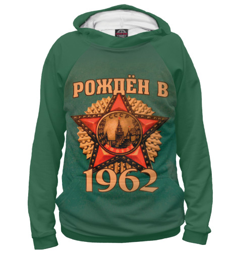 

Худи Print Bar, Белый, Рожден в 1962