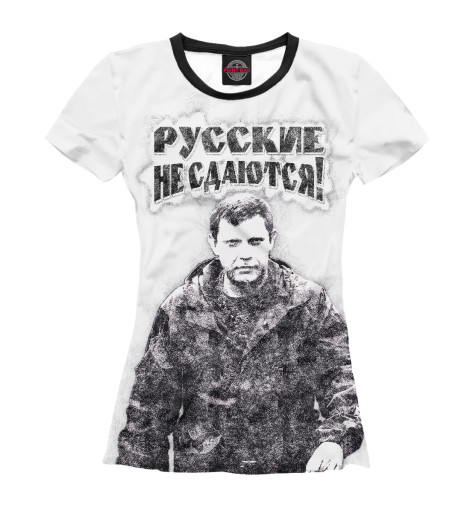 

Футболки Print Bar, Белый, Русские не сдаются