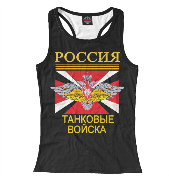 Женская майка-борцовка с изображением ТАНКОВЫЕ ВОЙСКА - Армия России цвета Белый