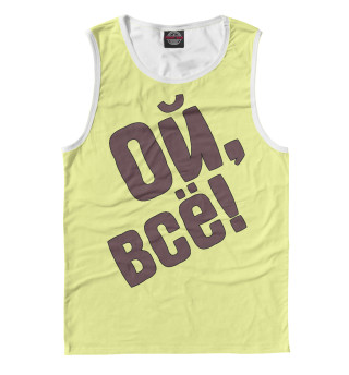Ой, всё