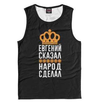 Евгений сказал - народ сделал