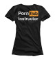 Женская футболка Инструктор Pornhub